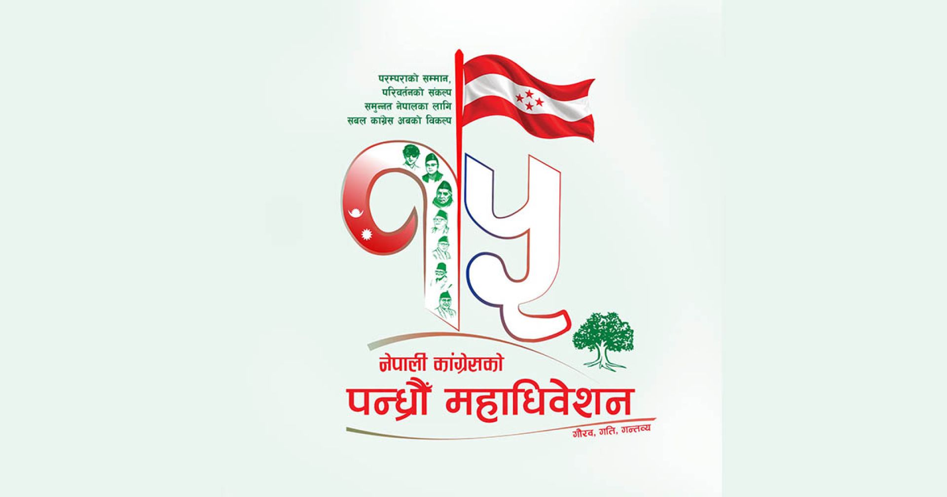 कांग्रेसको १५औँ महाधिवेशनः लगानी सुरक्षा र कर स्थायित्वमार्फत निजी क्षेत्र प्रवर्द्धनको नीति
